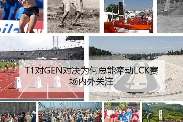 T1对GEN对决为何总能牵动LCK赛场内外关注