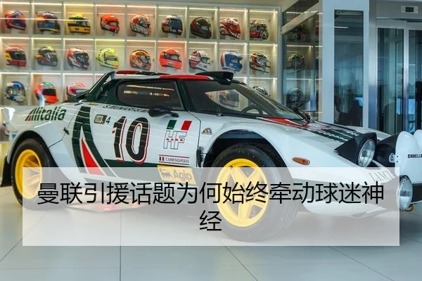 曼联引援话题为何始终牵动球迷神经